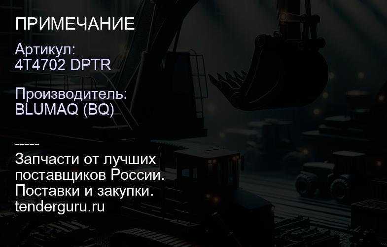 4T4702 DPTR ПРИМЕЧАНИЕ | купить запчасти